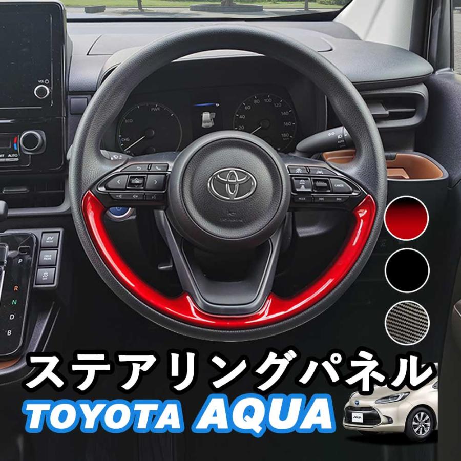 トヨタ 新型アクアMX系 2021年7月FMC後〜 ステアリングパネル ピアノ