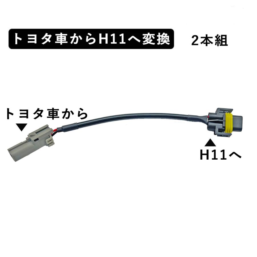 トヨタ製車両からH11に変換コネクター 2本セット フォグランプ 変換