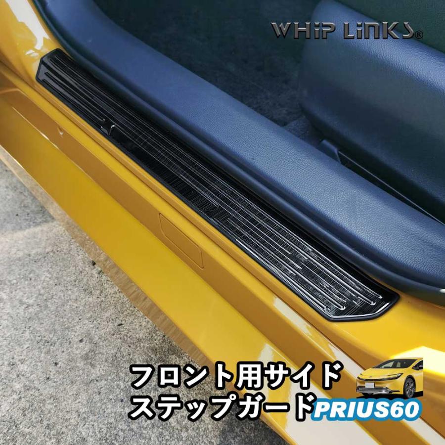 新型プリウス プリウス60系 フロントドア用 サイドステップガード