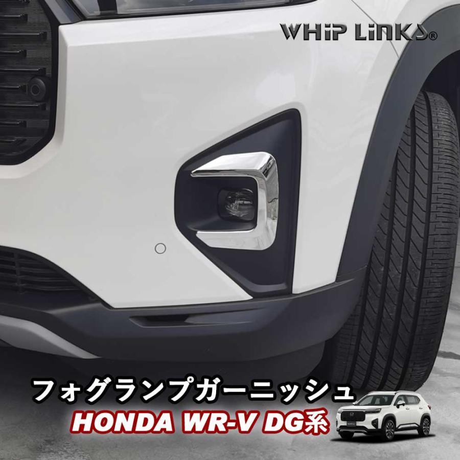 新型WR-V WR-V DG系 ホンダ HONDA フォグランプガーニッシュ フォグ