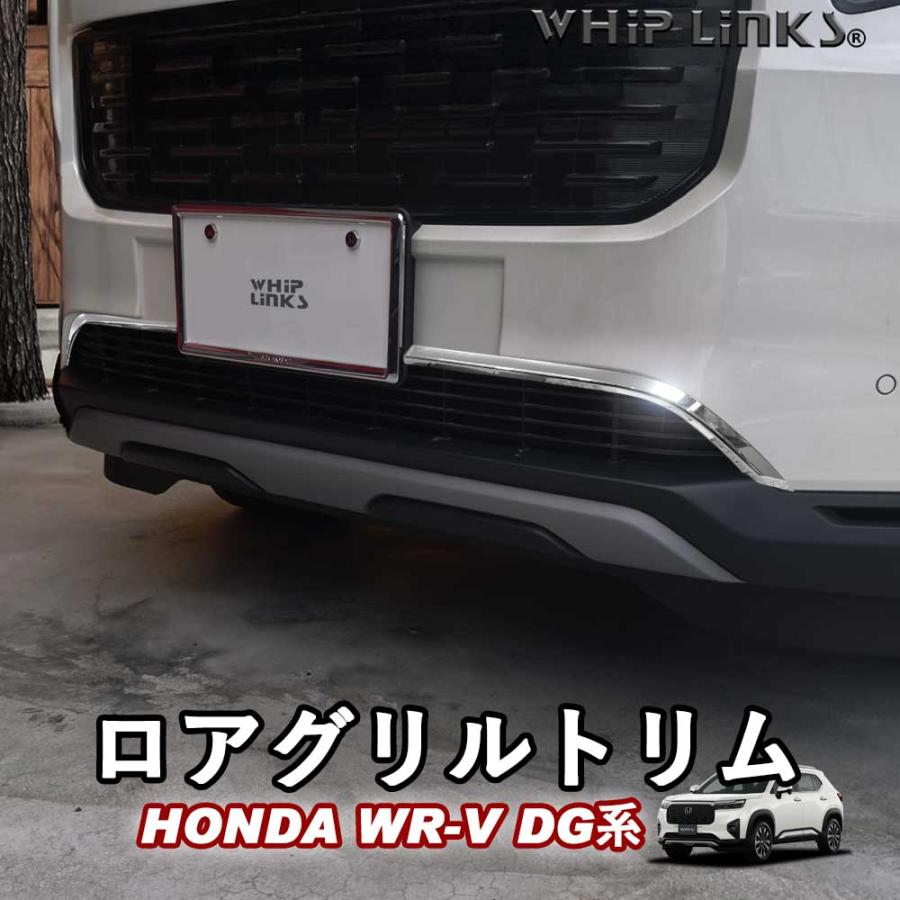 新型WR-V WR-V DG系 ホンダ HONDA ロアグリルトリム フロントバンパー