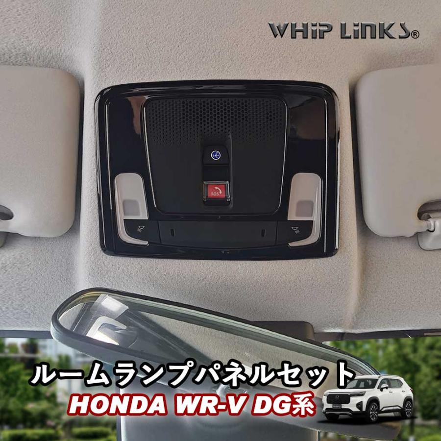 HONDA フォグランプカバー パネルセット 新型WR-V WR-V DG系 ホンダ HONDA ルームランプパネルセット ルーム