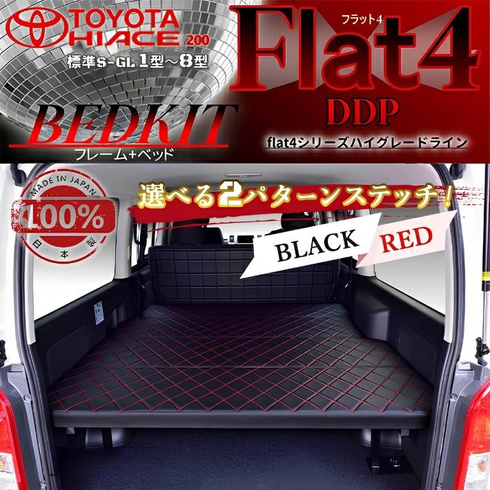 ハイエース ハイエース 200 ベッドキット 標準 S-GL flat4 DDP 送料