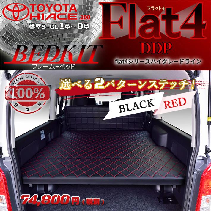 200系ハイエース標準S-GLベッドキット 200系ハイエース標準 S-GLベッドキット ブラックレザー 【強化