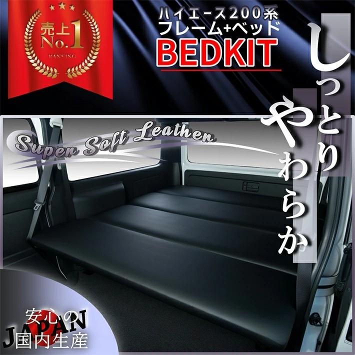 ハイエース 200 ベッドキット 標準 S-GL スーパーソフトレザー 送料