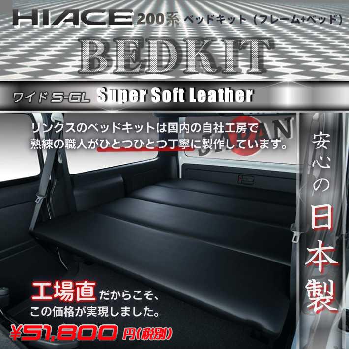 ハイエース 200 ベッドキット ワイド スーパーソフトレザー 送料