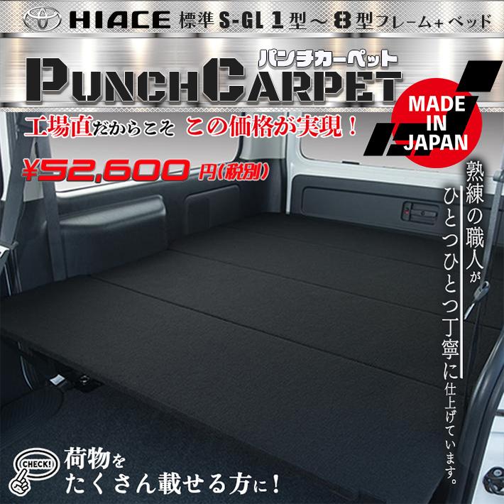 ハイエース 200 ベッドキット 標準 S-GL ブラックパンチカーペット 今