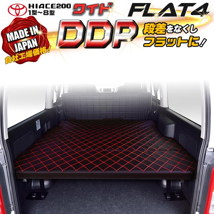 ハイエース　200系　ベッドキット　ワイド flat4 DDP　送料無料キャンペーン　45mmクッション　1型〜7型