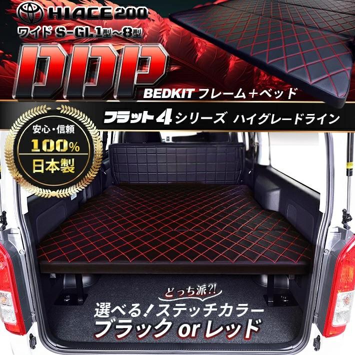 ハイエース 200 ベッドキット ワイド flat4 DDP 送料無料キャンペーン