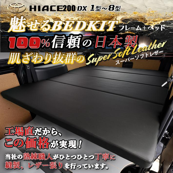 ハイエース  200 ベッドキット  DX flat4  １型〜8型　送料無料キャンペーン｜linksfactoryjp｜02
