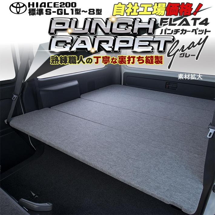 ハイエース 200 ベッドキット 標準 S-GL グレーパンチカーペット 1型