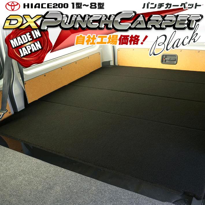 ハイエース 200 ベッドキット DX ブラックパンチカーペット 1型〜9型