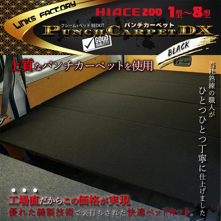 ハイエース 200 ベッドキット DX ブラックパンチカーペット 1型〜9型