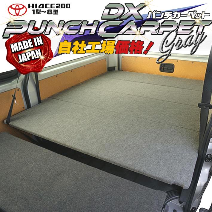 ハイエース 200系 ベッドキット DX グレーパンチカーペット 1型〜9型