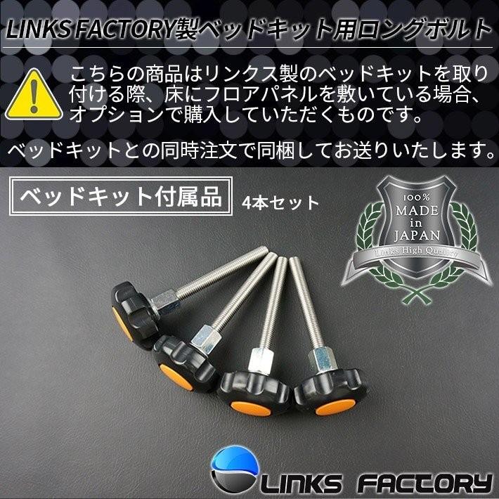 ハイエース200系 リンクスファクトリー製ベッドキット専用　ロングボルト 4本セット｜linksfactoryjp