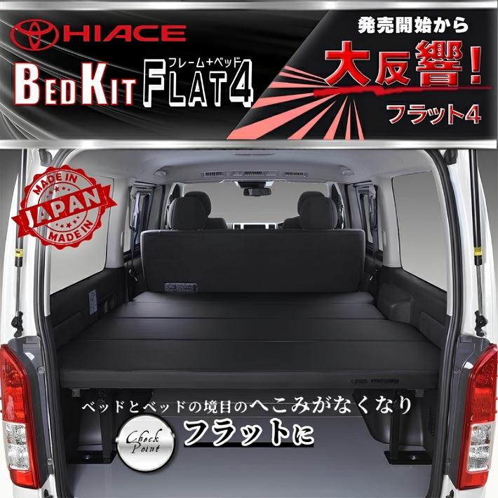 ハイエース ハイエース 200 ベッドキット 標準 S-GL flat4 送料無料