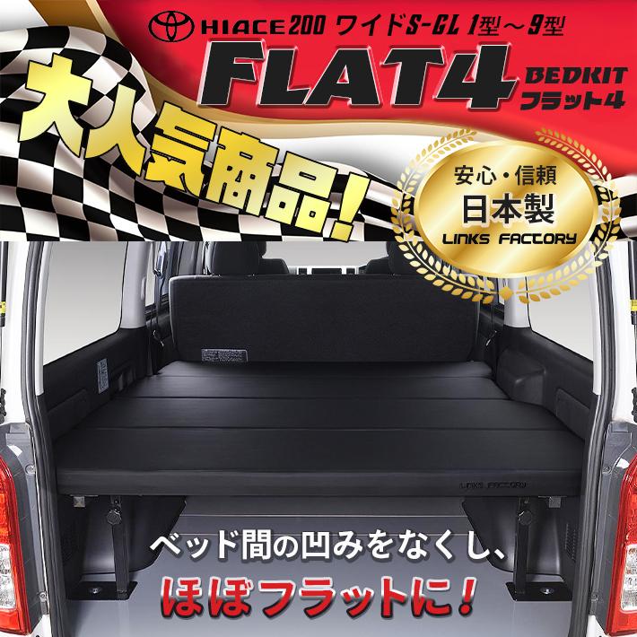 ハイエース ハイエース 200 ベッドキット ワイド flat4 送料無料