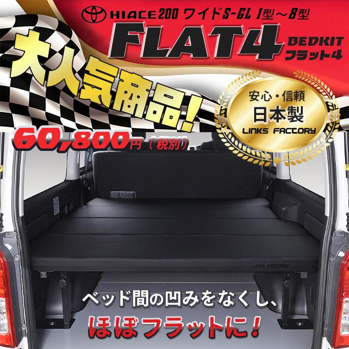 ハイエース　200　ベッドキット　ワイド flat4　送料無料キャンペーン　45mmクッション　1型〜8型｜linksfactoryjp｜02