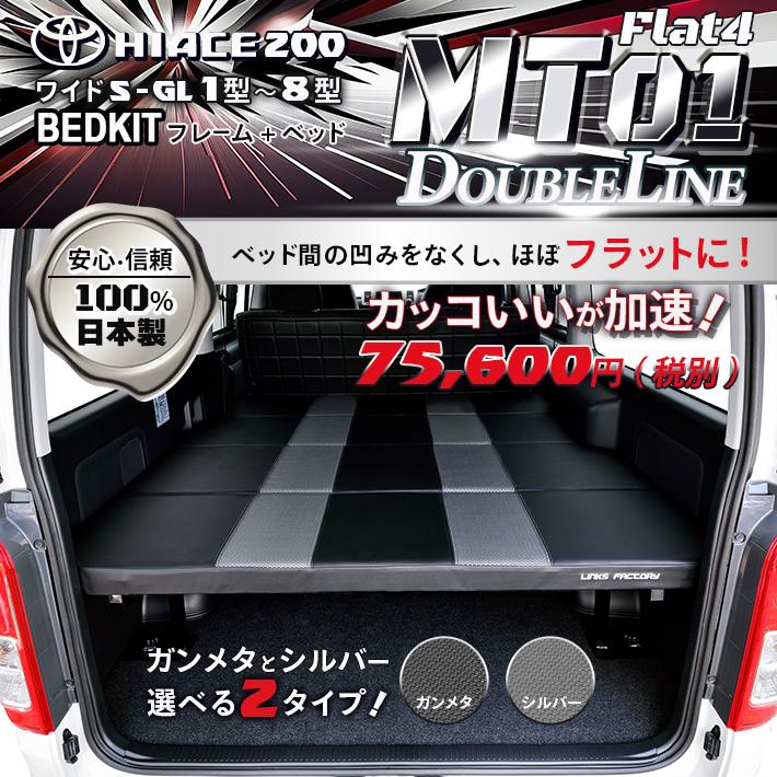 ハイエース ハイエース 200系 ベッドキット ワイド flat4- MT01 