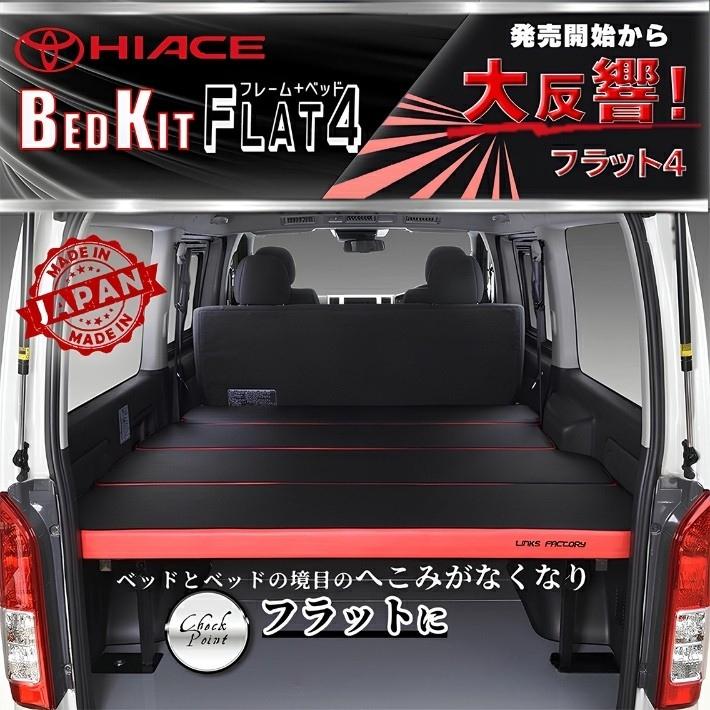 ハイエース ハイエース 200 ベッドキット 標準 S-GL flat4.ver'2 送料