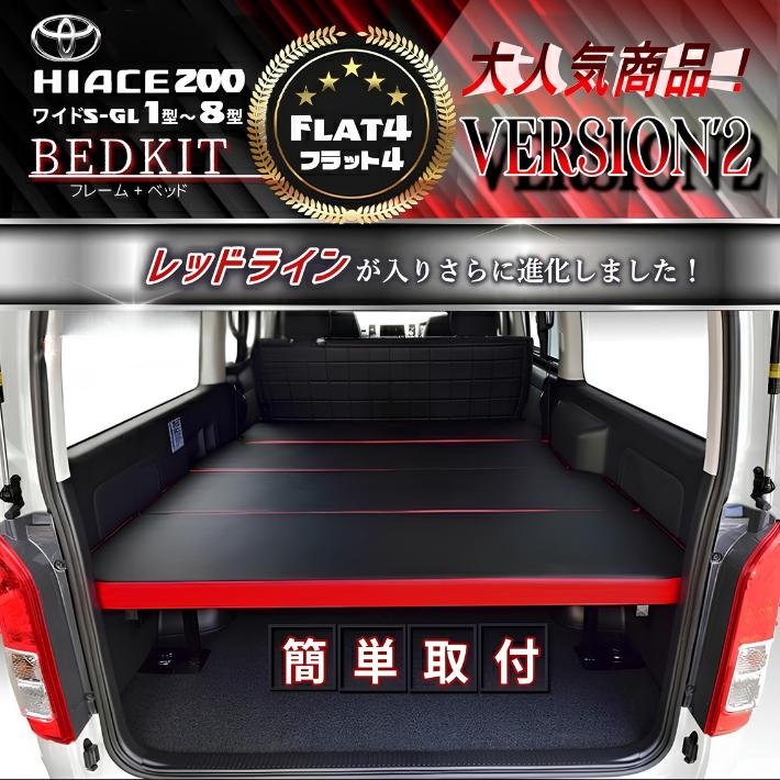 ハイエース 200 ベッドキット ワイド flat4.version2 送料無料