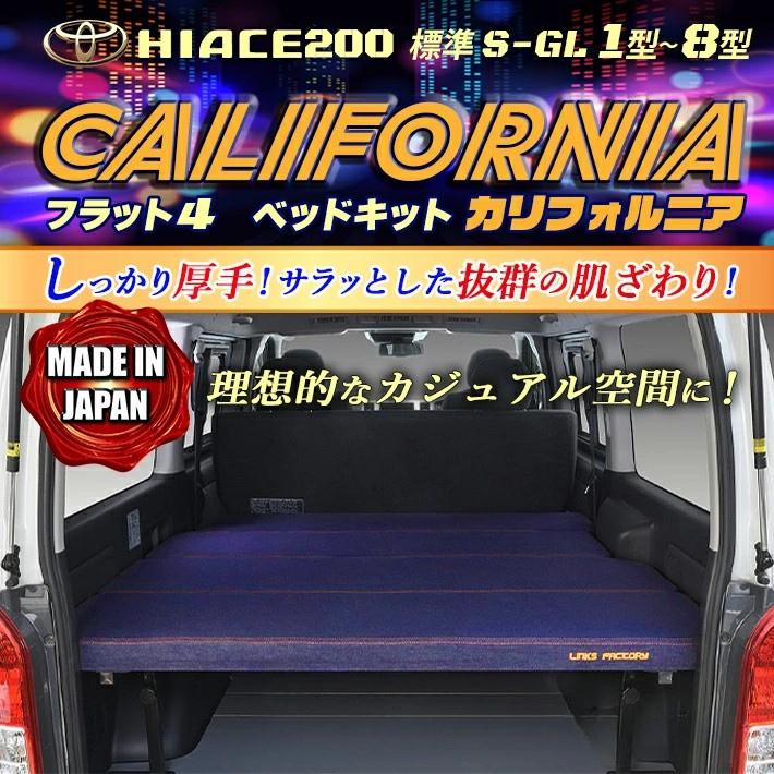 ハイエース 200 ベッドキット 標準 S-GL flat4カリフォルニア 送料無料