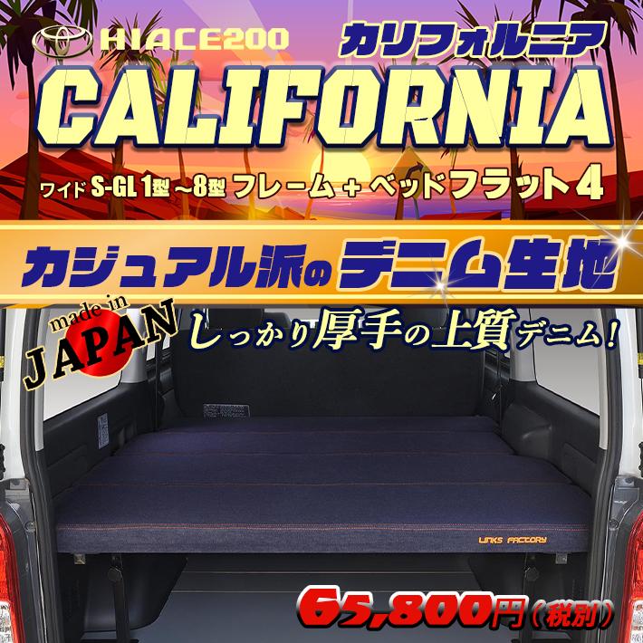 ハイエース 200系 ベッドキット ワイド flat4 California 送料 ハイエース 200系 ベッドキット ワイド flat4 California 送料