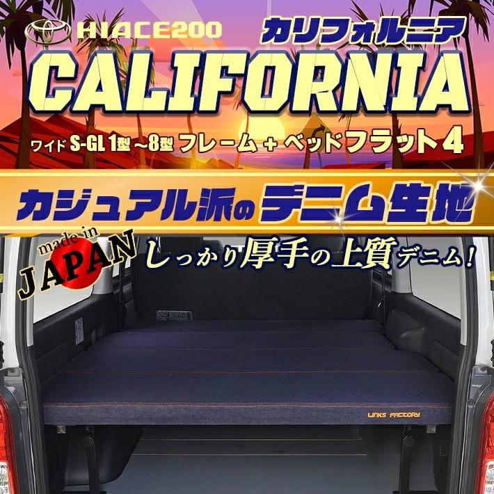 ハイエース ハイエース 200系 ベッドキット ワイド flat4 California