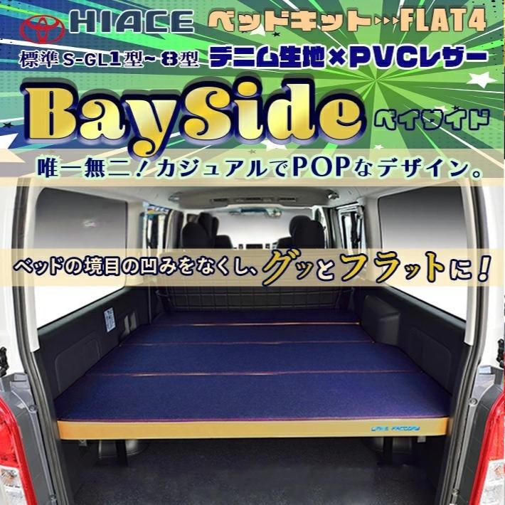 ハイエース 200 ベッドキット 標準 S-GL flat4 bayside 今だけレビュー