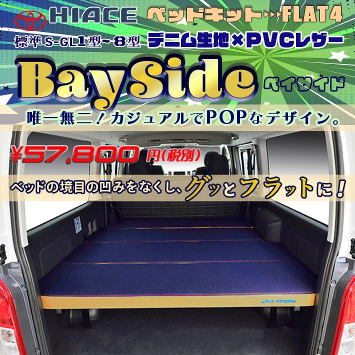 ハイエース 200 ベッドキット  標準  S-GL  flat4 bayside　送料無料キャンペーン　45mmクッション　1型〜8型｜linksfactoryjp｜02