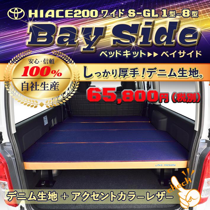 ハイエース 200系 ベッドキット ワイド flat4 bayside 送料無料 
