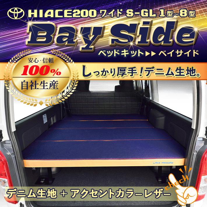 ハイエース ハイエース 200系 ベッドキット ワイド flat4 bayside 送料 