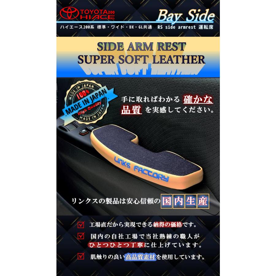ハイエース 200 超人気商品 RSサイドアームレストBAYSIDE 運転席