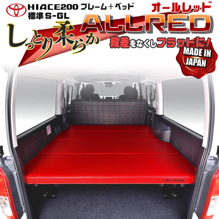 ハイエース　200系　ベッドキット　標準　ALL　S-GL　送料無料キャンペーン　flat4　RED　45mmクッション　1型〜7型