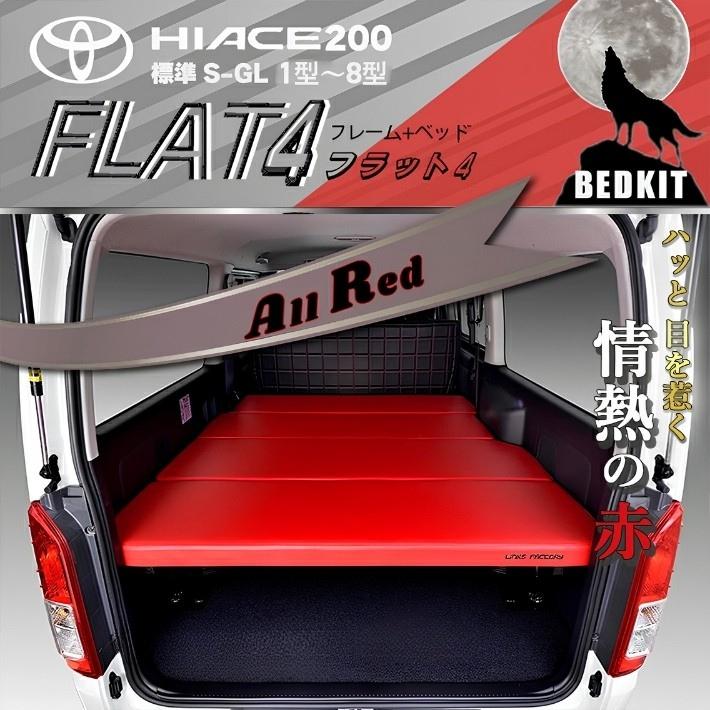 ハイエース ハイエース 200 ベッドキット 標準 S-GL flat4 ALL RED
