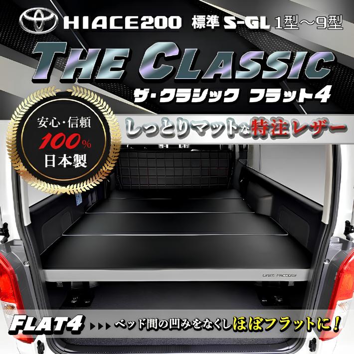 ハイエース 200 ベッドキット 標準 S-GL flat4 CLASSIC 送料無料