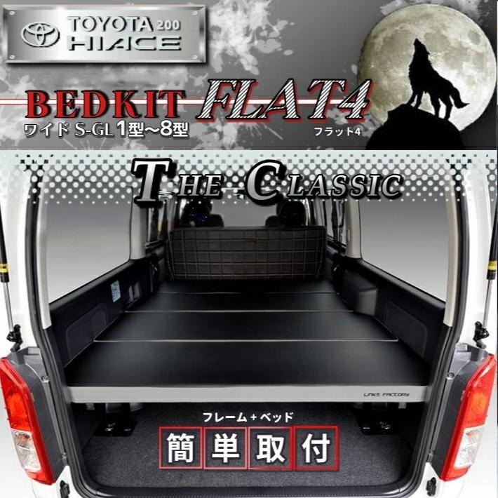 ハイエース 200 ベッドキット ワイド flat4 THE CLASSIC 送料無料 