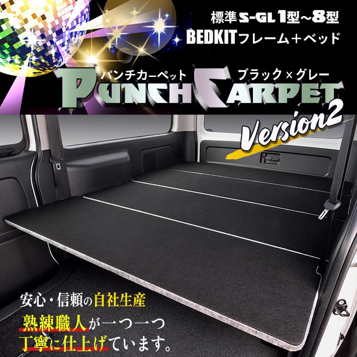 ハイエース 200 ベッドキット 標準 S-GL punch carpet version2