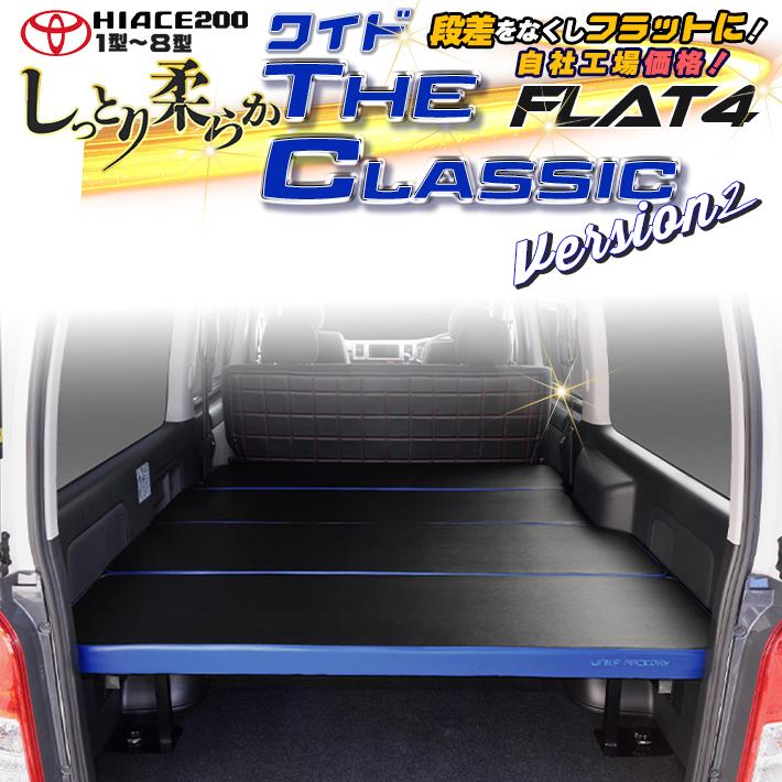 ハイエース 送料無料キャンペーン 0系 ベッドキット ワイド Flat4 内装用品 The Classic ハイエースのベッドキットなら 車中泊からキャンプ 釣り サーフィンなど多様にお使いいただけます ハイエース Version 2 送料無料キャンペーン 45mmクッション 1型 6型