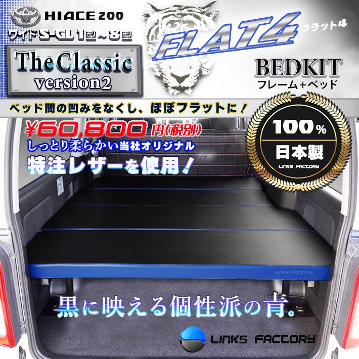 ハイエース 200 ベッドキット ワイド flat4 THE CLASSIC VERSION