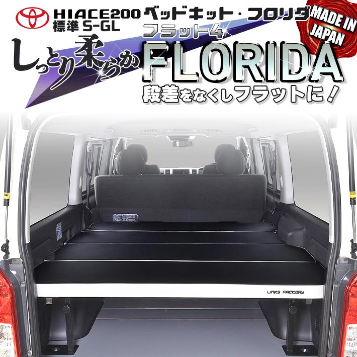 ハイエース　200系  ベッドキット  標準  S-GL  flat4　FLORIDA　送料無料 今だけ商品レビューで・・・　45mmクッション　1型〜7型