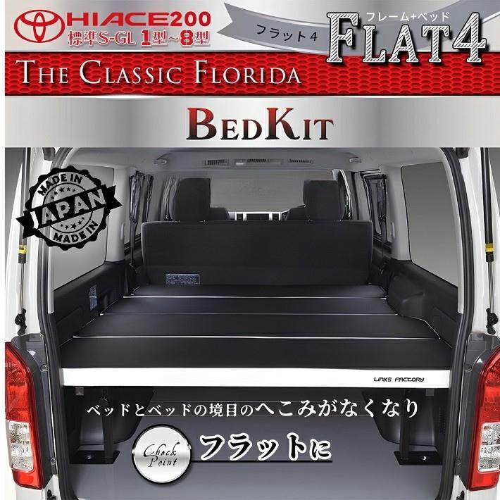 リンクスファクトリー ハイエース標準S-GL用ベッドキット FLAT4 中古美品 ハイエース ハイエース 200 ベッドキット 標準 S-GL flat4 FLORIDA