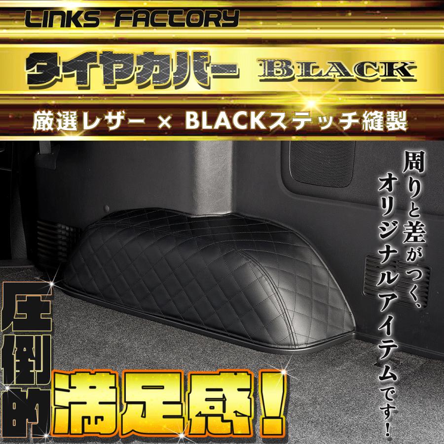 ハイエース 200 S-GL 標準（ナロー）・ワイド ☆タイヤハウスカバー 