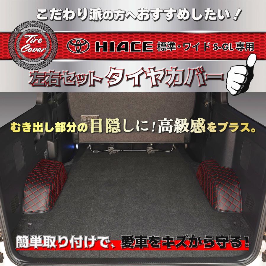 ハイエース 200 S-GL 標準（ナロー）・ワイド ☆タイヤハウスカバー