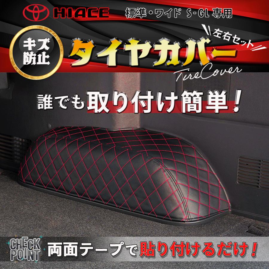 ハイエース 200 S-GL 標準（ナロー）・ワイド ☆タイヤハウスカバー 