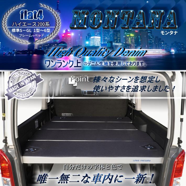 ハイエース 200系 ベッドキット 標準 S-GL flat4 モンタナ 送料無料