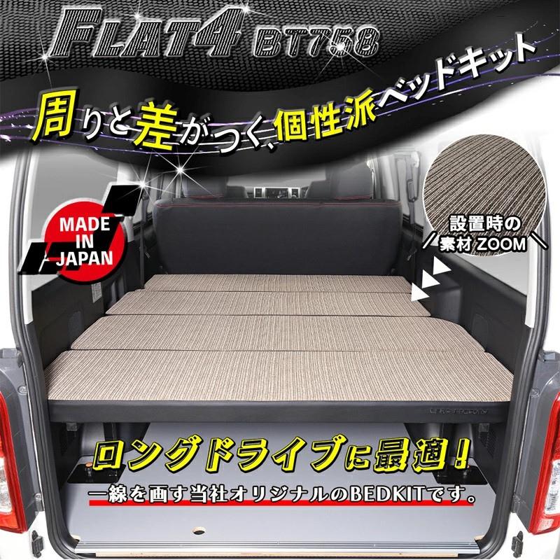 ハイエース 200 ベッドキット 標準 S-GL flat4 BT758 送料無料