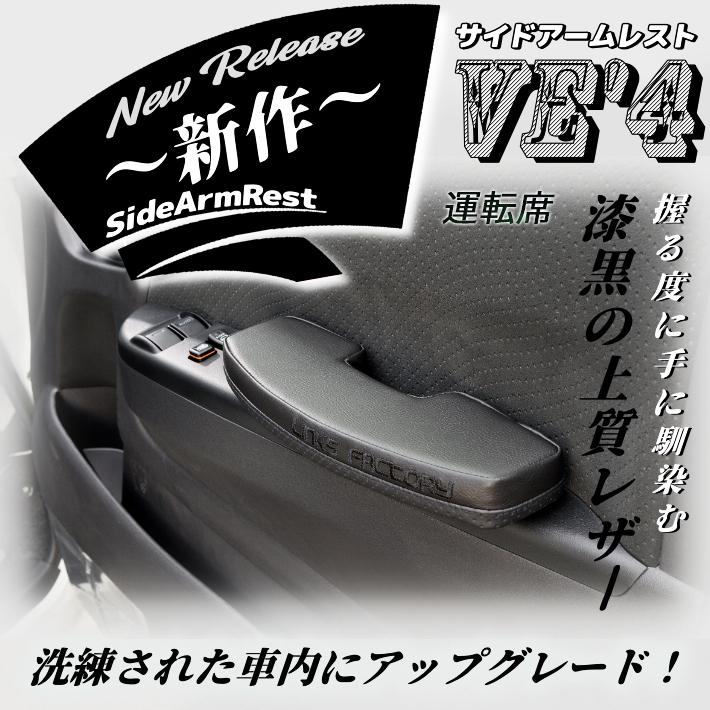 ハイエース用肘掛け リンクスファクトリー製 楽天市場】ハイエース 200 標準(ナロー）サイドアームレスト