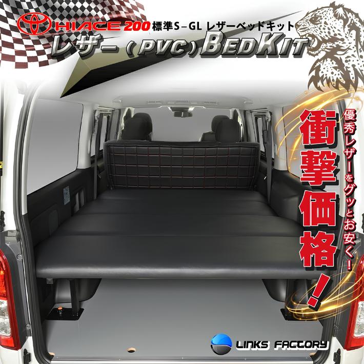 ハイエース 200 ベッドキット 標準 S-GL PVCレザー 送料無料 45mm