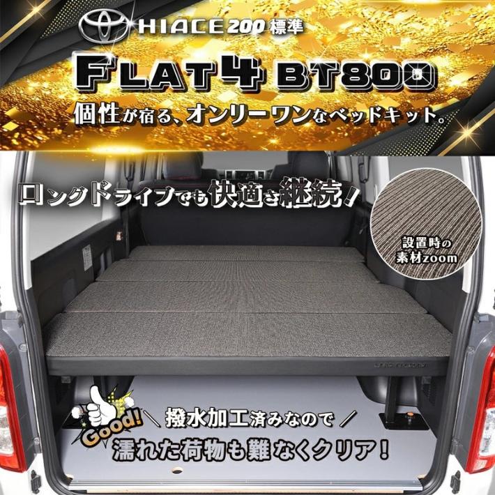 ハイエース 200 ベッドキット 標準 S-GL flat4 BT800 送料無料